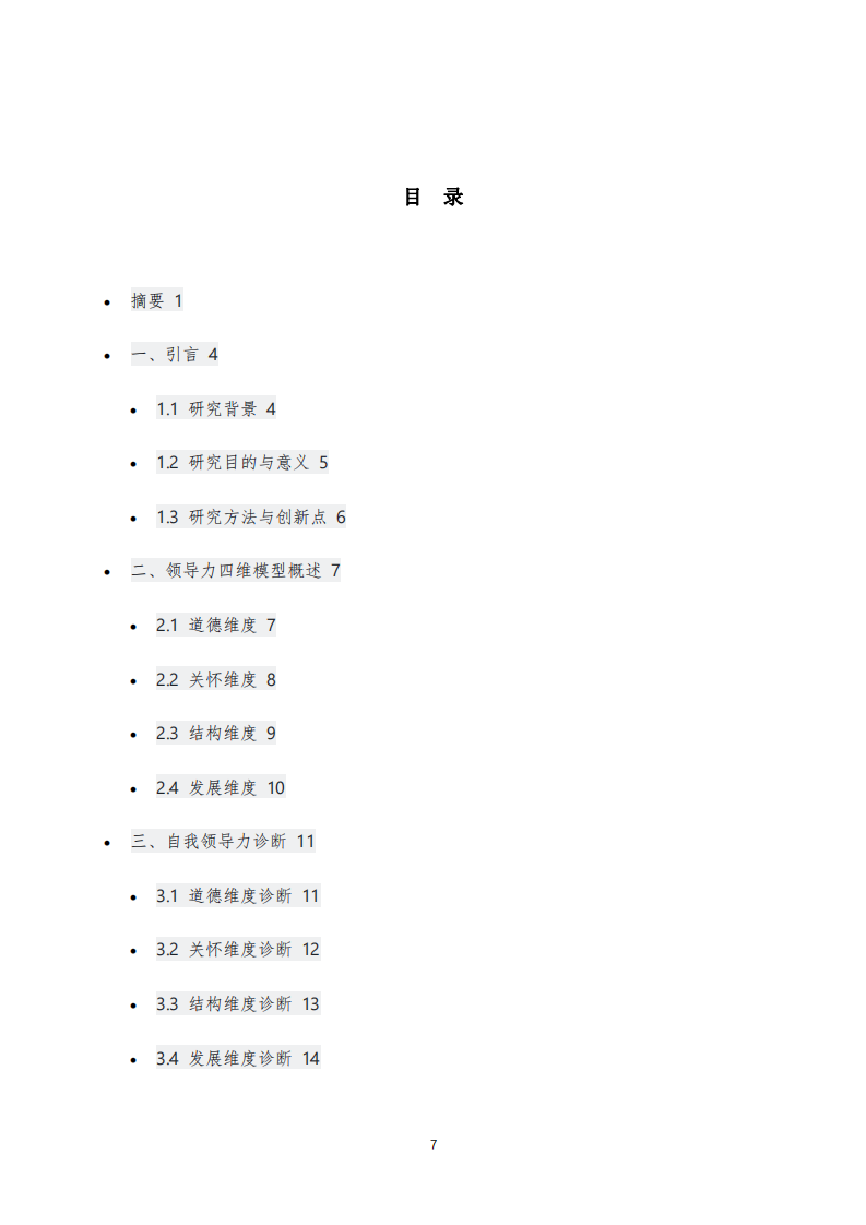 基于領(lǐng)導力四維模型的自我領(lǐng)導力診斷與效能提升策略研究-第3頁-縮略圖