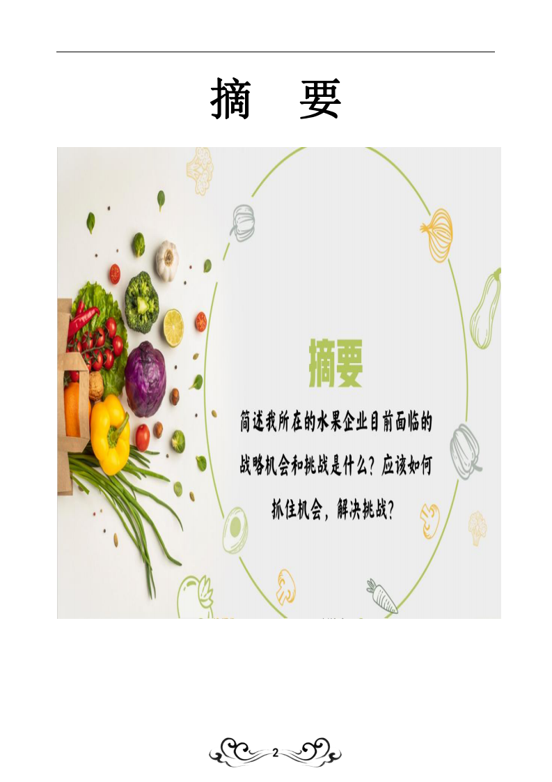 水果行業(yè)的戰(zhàn)略機會與挑戰(zhàn)-第2頁-縮略圖