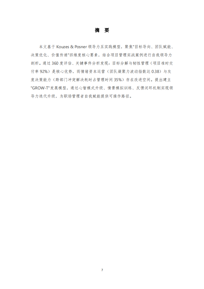 基于領(lǐng)導力四維模型的自我領(lǐng)導力診斷與效能提升策略研究-第2頁-縮略圖