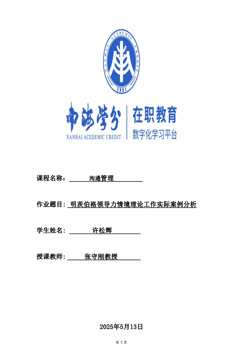 明茨伯格領導力情境理論工作實際案例分析-第1頁-縮略圖