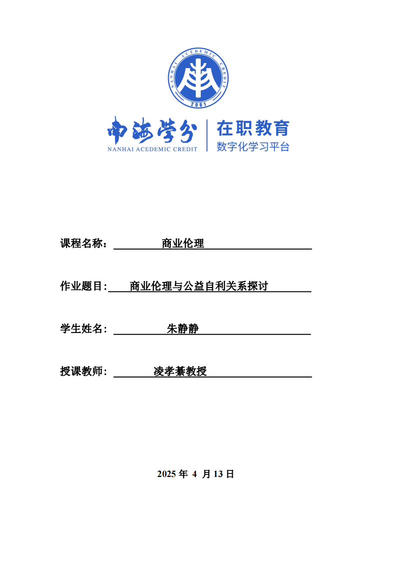 商業(yè)倫理與公益自利關系探討-第1頁-縮略圖