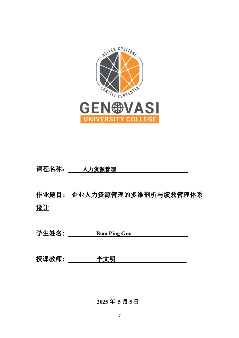 業人力資源管理的多維剖析與績效管理體系設計-第1頁-縮略圖
