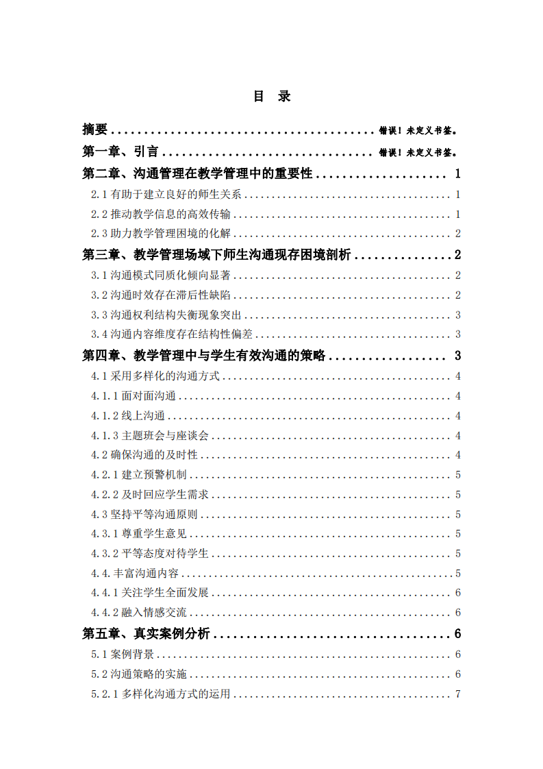 《與學生有效溝通的策略研究》-第3頁-縮略圖