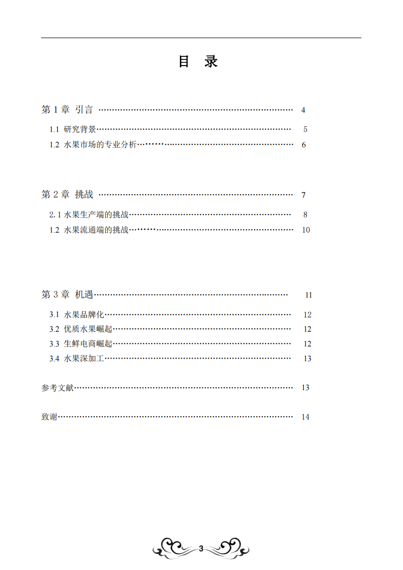 水果行業(yè)的戰(zhàn)略機會與挑戰(zhàn)-第3頁-縮略圖