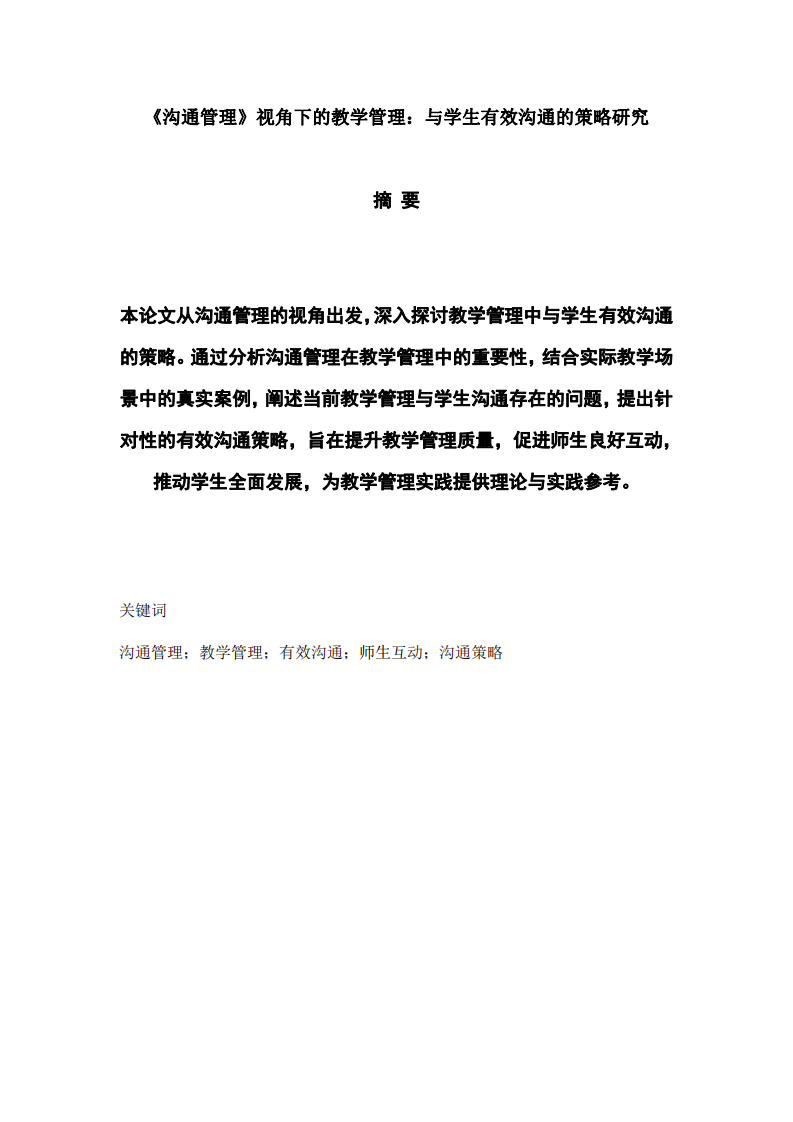 《與學生有效溝通的策略研究》-第2頁-縮略圖