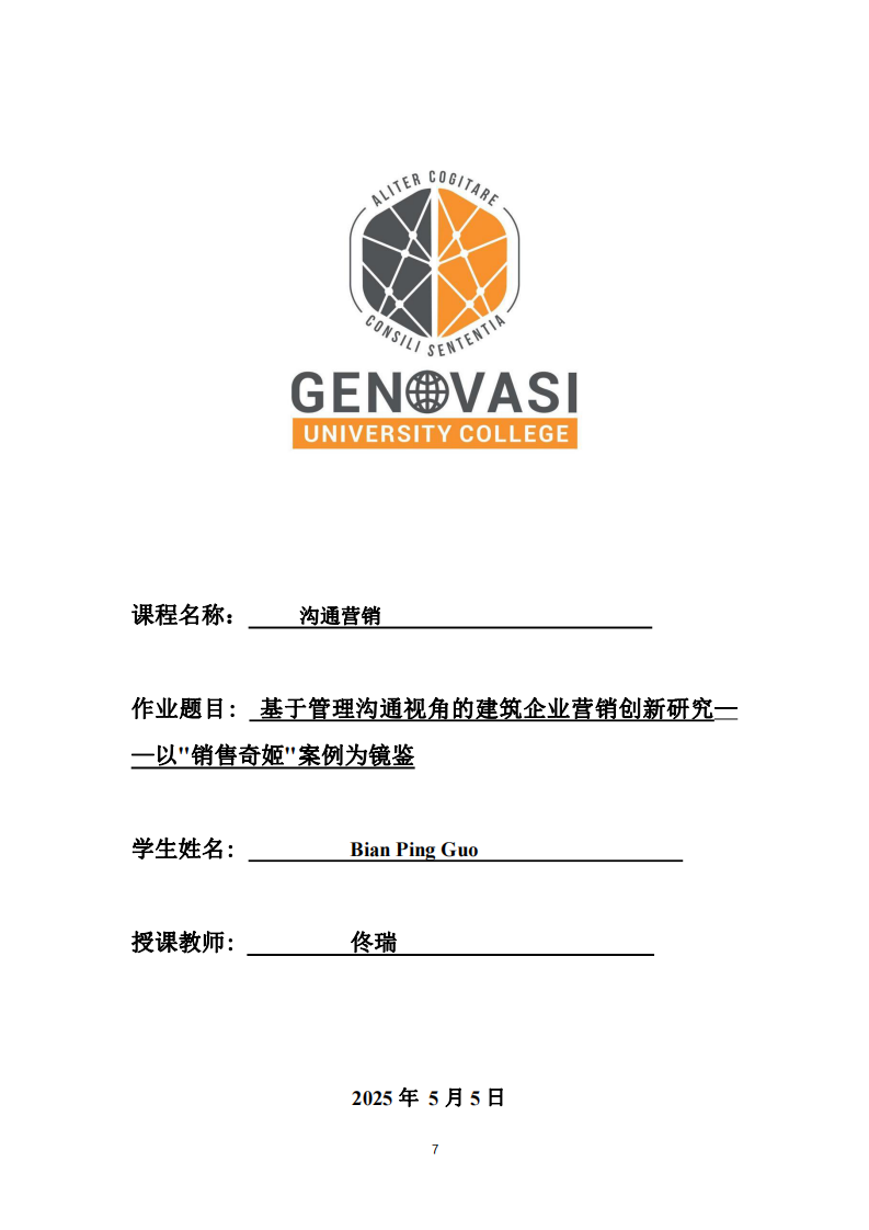 基于管理溝通視角的建筑企業(yè)營銷創(chuàng)新研究——以