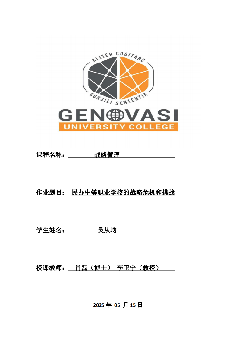民辦中等職業(yè)學(xué)校的戰(zhàn)略危機(jī)和挑戰(zhàn)-第1頁-縮略圖