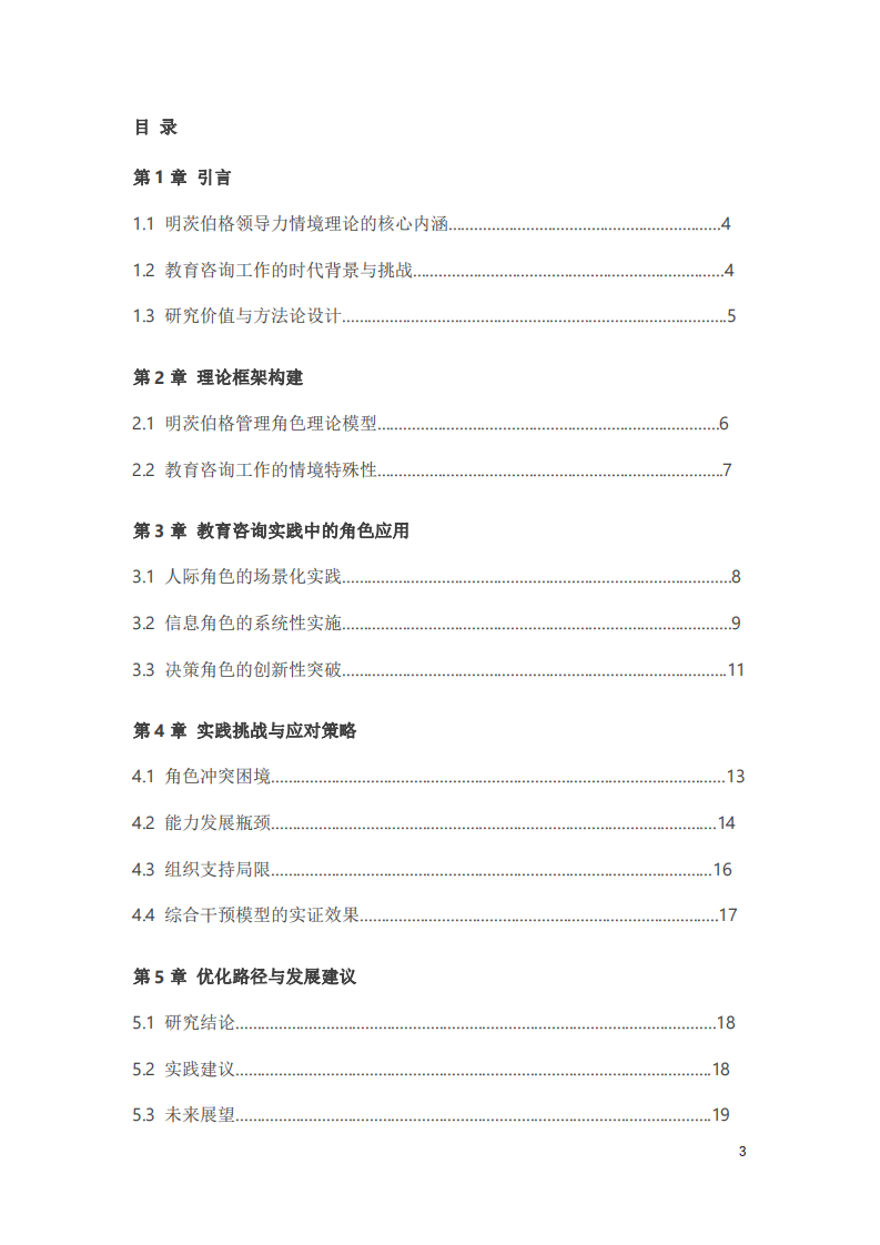 明茨伯格領導力情境理論在教育咨詢工作中的實踐應用研究-第3頁-縮略圖