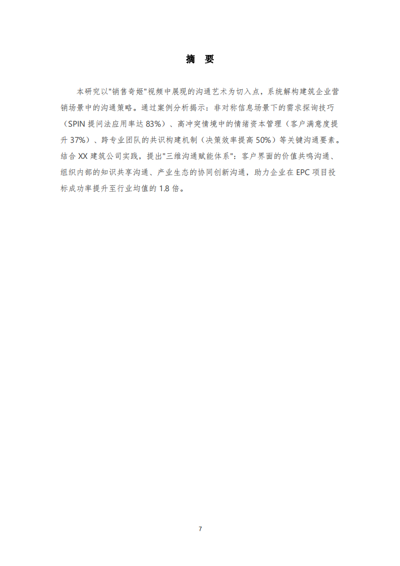 基于管理溝通視角的建筑企業(yè)營銷創(chuàng)新研究——以