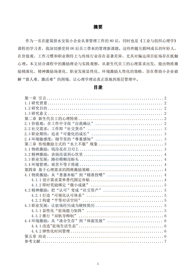  新生代員工的激勵策略分析-第2頁-縮略圖