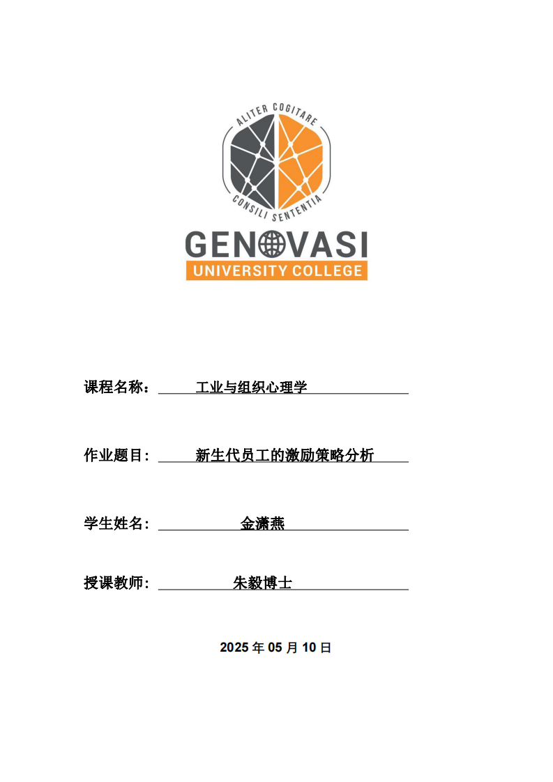  新生代員工的激勵策略分析-第1頁-縮略圖