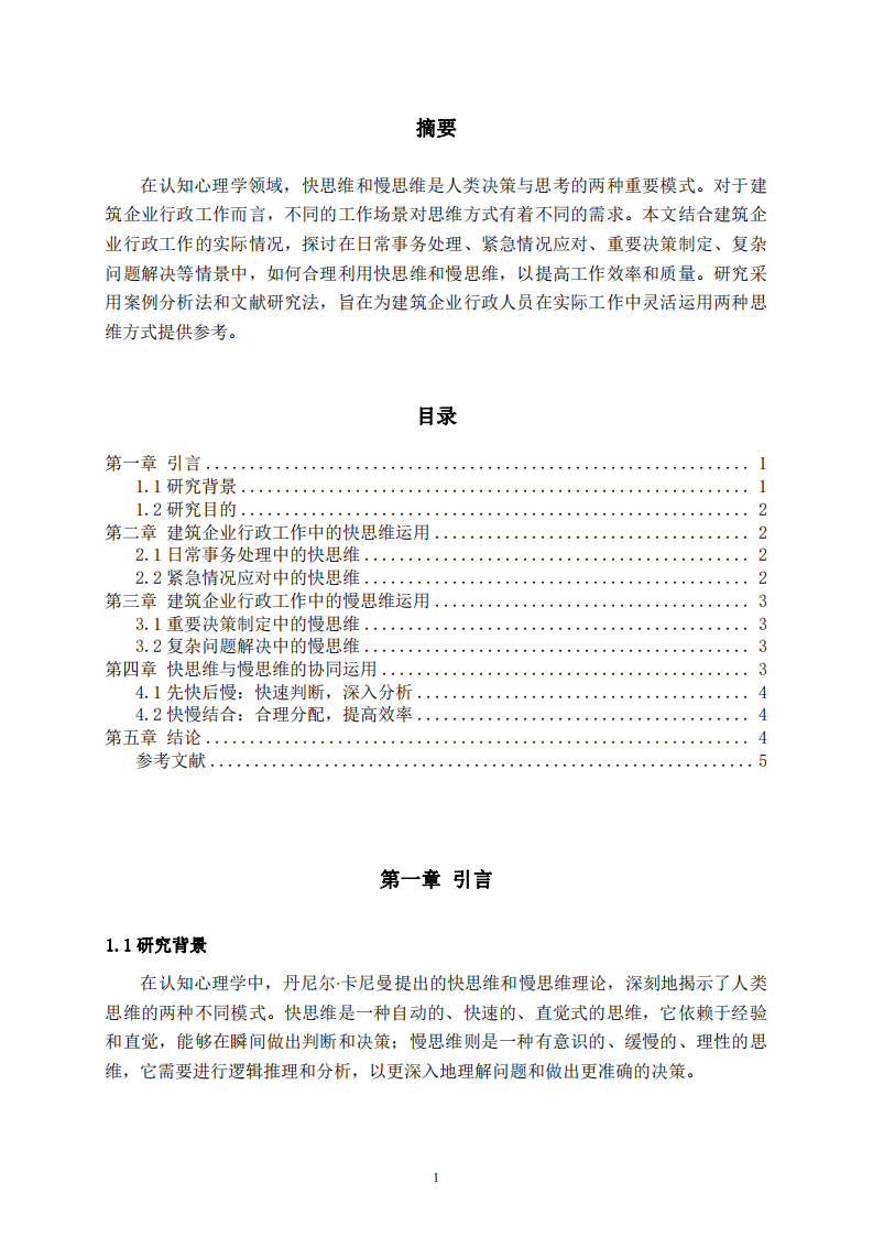 建筑企業(yè)行政工作中快思維與慢思維的運用-第2頁-縮略圖