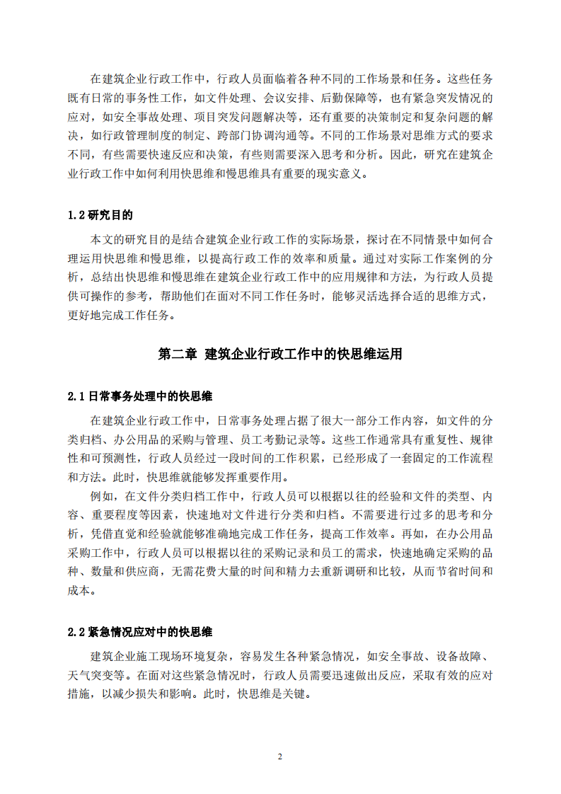 建筑企業(yè)行政工作中快思維與慢思維的運用-第3頁-縮略圖