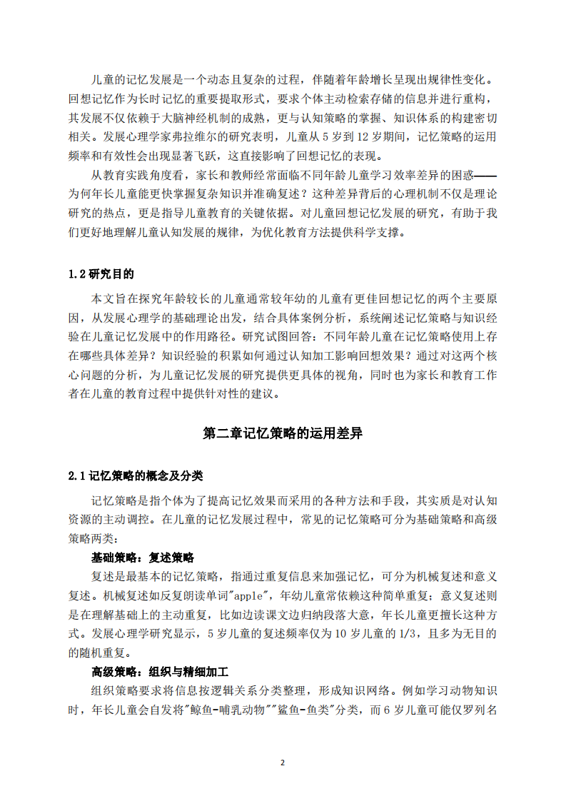 兒童回想記憶發(fā)展的兩大關(guān)鍵影響因素分析-第3頁-縮略圖