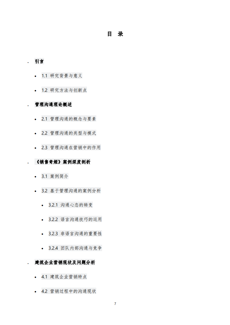 基于管理溝通視角的建筑企業(yè)營銷創(chuàng)新研究——以