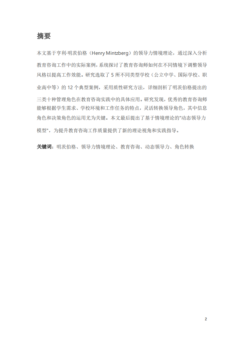 明茨伯格領導力情境理論在教育咨詢工作中的實踐應用研究-第2頁-縮略圖
