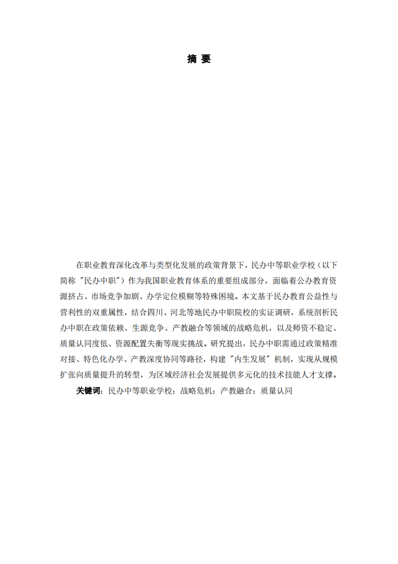 民辦中等職業(yè)學(xué)校的戰(zhàn)略危機(jī)和挑戰(zhàn)-第2頁-縮略圖