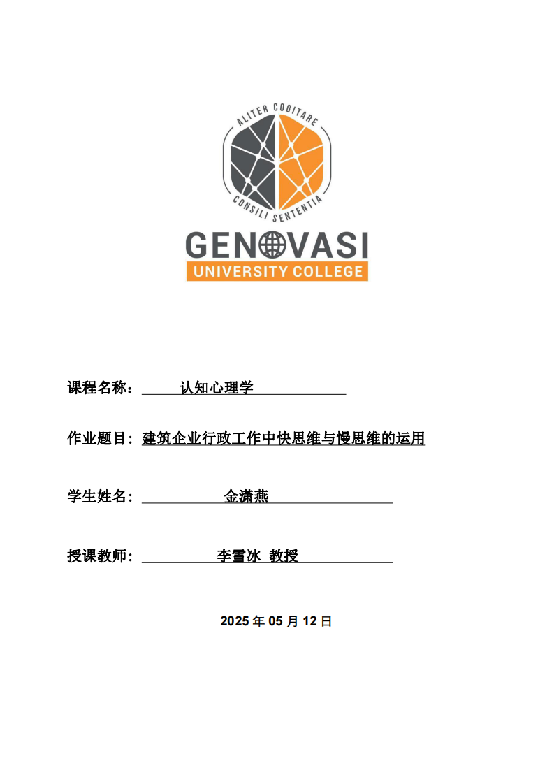 建筑企業(yè)行政工作中快思維與慢思維的運用-第1頁-縮略圖