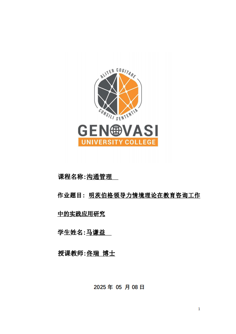 明茨伯格領導力情境理論在教育咨詢工作中的實踐應用研究-第1頁-縮略圖