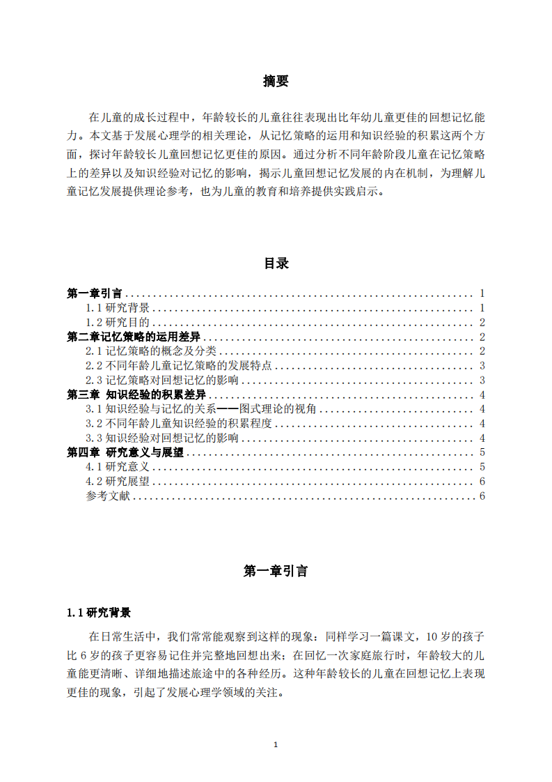 兒童回想記憶發(fā)展的兩大關(guān)鍵影響因素分析-第2頁-縮略圖
