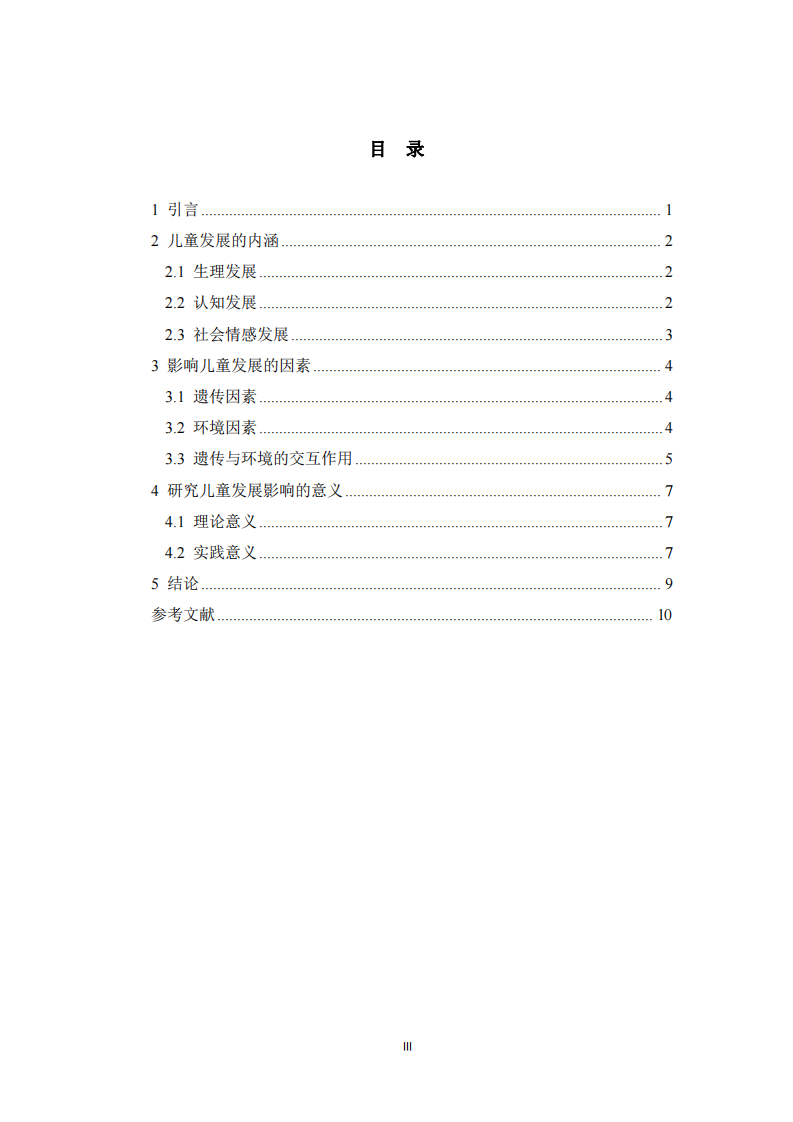 發(fā)展心理學(xué)中兒童發(fā)展影響議題的內(nèi)涵探究 -第3頁-縮略圖