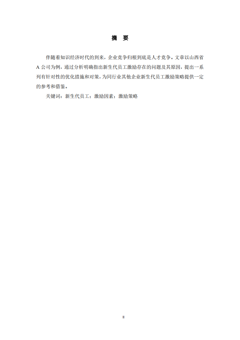  A公司新生代員工激勵(lì)策略研究 -第2頁(yè)-縮略圖
