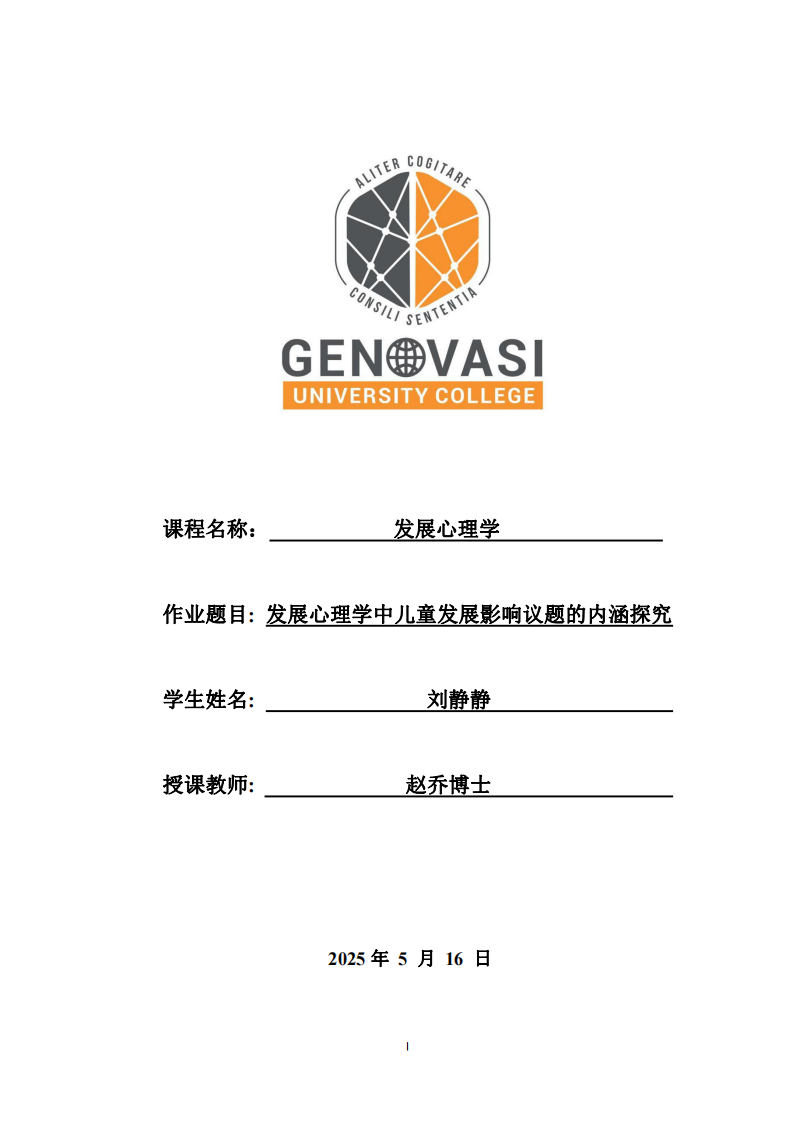 發(fā)展心理學(xué)中兒童發(fā)展影響議題的內(nèi)涵探究 -第1頁-縮略圖