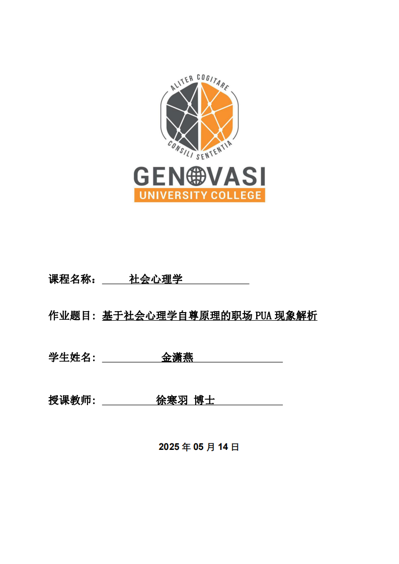 基于社會(huì)心理學(xué)自尊原理的職場(chǎng)PUA現(xiàn)象解析-第1頁(yè)-縮略圖