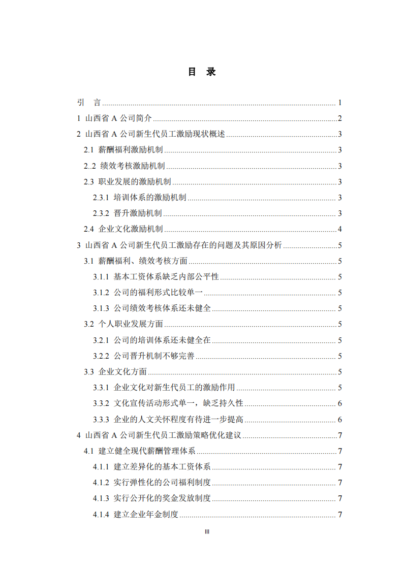  A公司新生代員工激勵(lì)策略研究 -第3頁(yè)-縮略圖