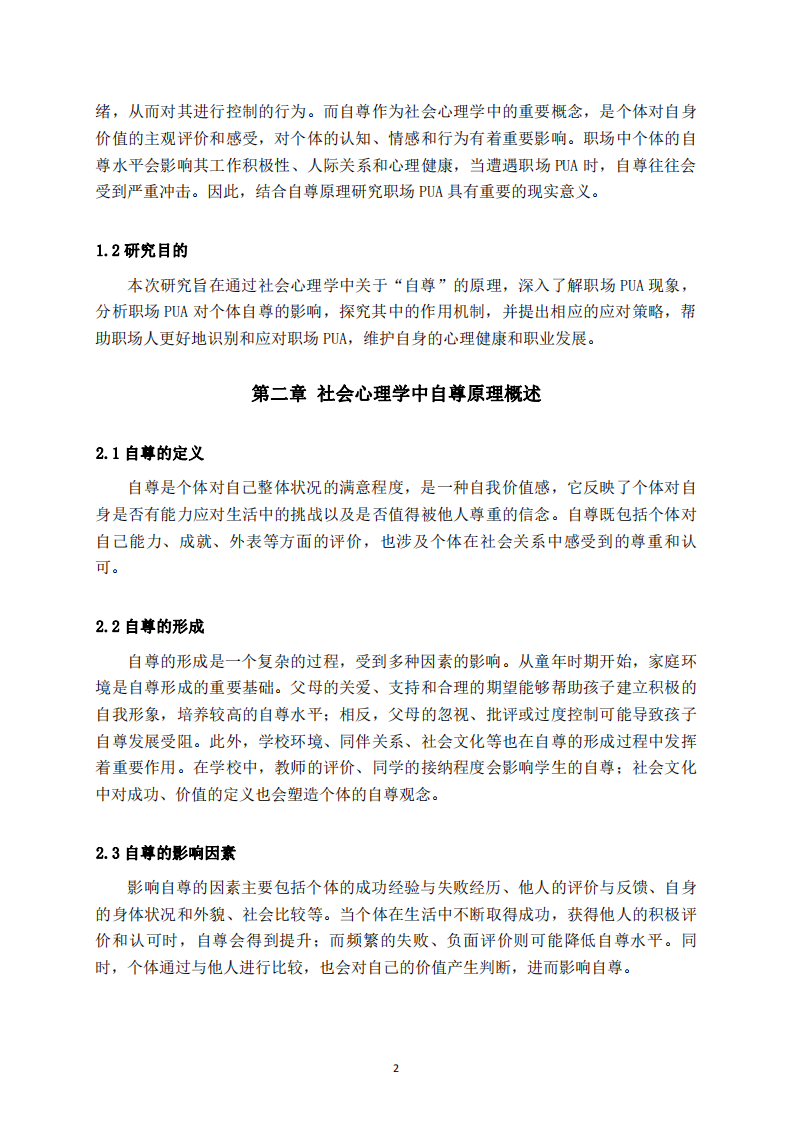 基于社會(huì)心理學(xué)自尊原理的職場(chǎng)PUA現(xiàn)象解析-第3頁(yè)-縮略圖