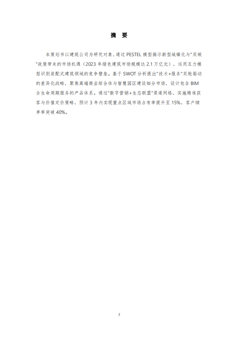 基于價(jià)值創(chuàng)新的建筑企業(yè)營(yíng)銷戰(zhàn)略設(shè)計(jì)——建筑公司市場(chǎng)破局路徑研究-第2頁(yè)-縮略圖