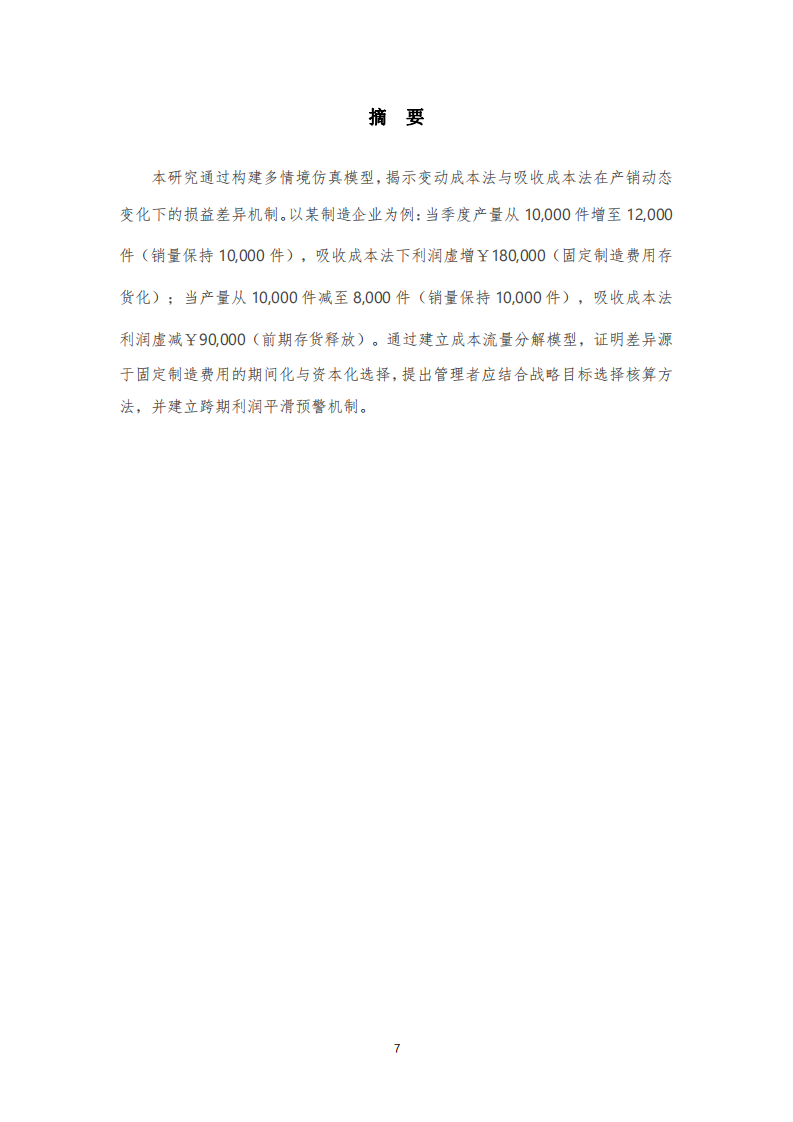 產(chǎn)銷(xiāo)策略對(duì)損益影響的成本核算差異研究：基于變動(dòng)成本法與吸收成本法的比較分析-第2頁(yè)-縮略圖
