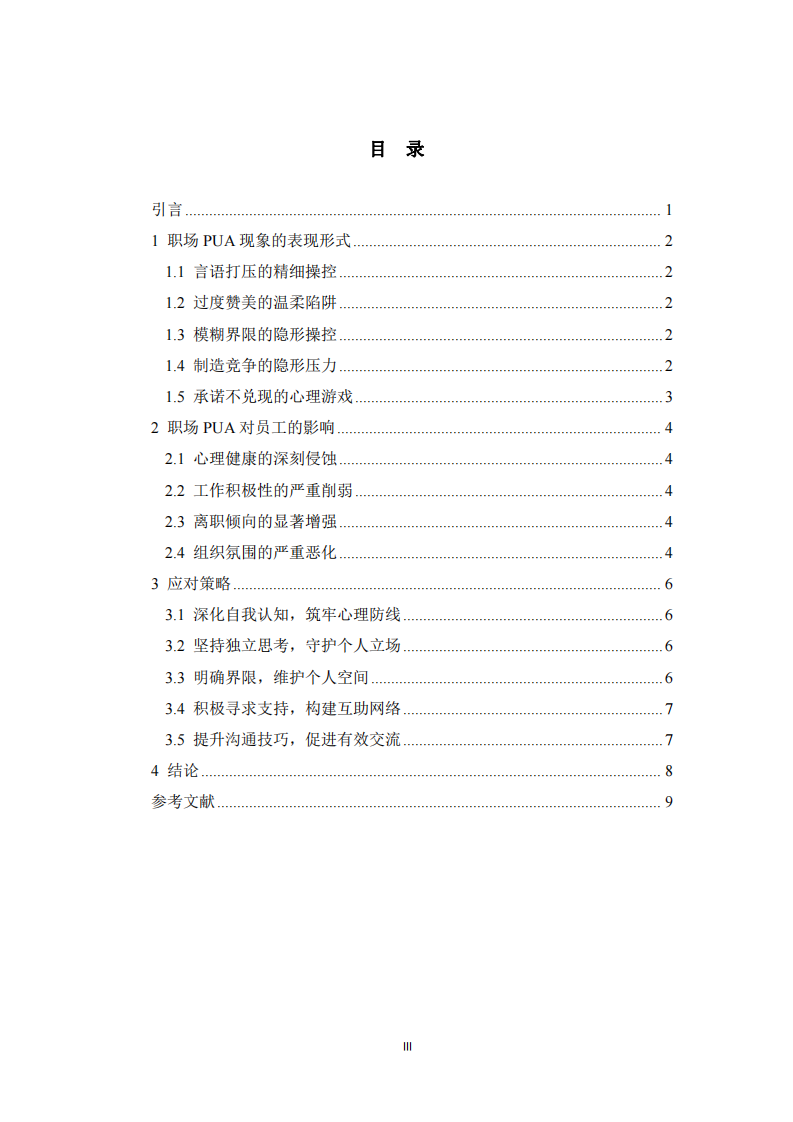 淺談職場PUA現(xiàn)象及應(yīng)對(duì)策略-第3頁-縮略圖
