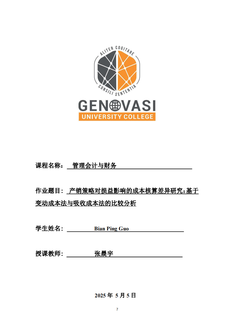 產(chǎn)銷(xiāo)策略對(duì)損益影響的成本核算差異研究：基于變動(dòng)成本法與吸收成本法的比較分析-第1頁(yè)-縮略圖
