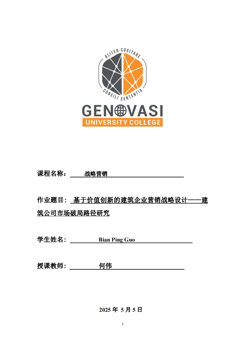 基于價(jià)值創(chuàng)新的建筑企業(yè)營(yíng)銷戰(zhàn)略設(shè)計(jì)——建筑公司市場(chǎng)破局路徑研究-第1頁(yè)-縮略圖