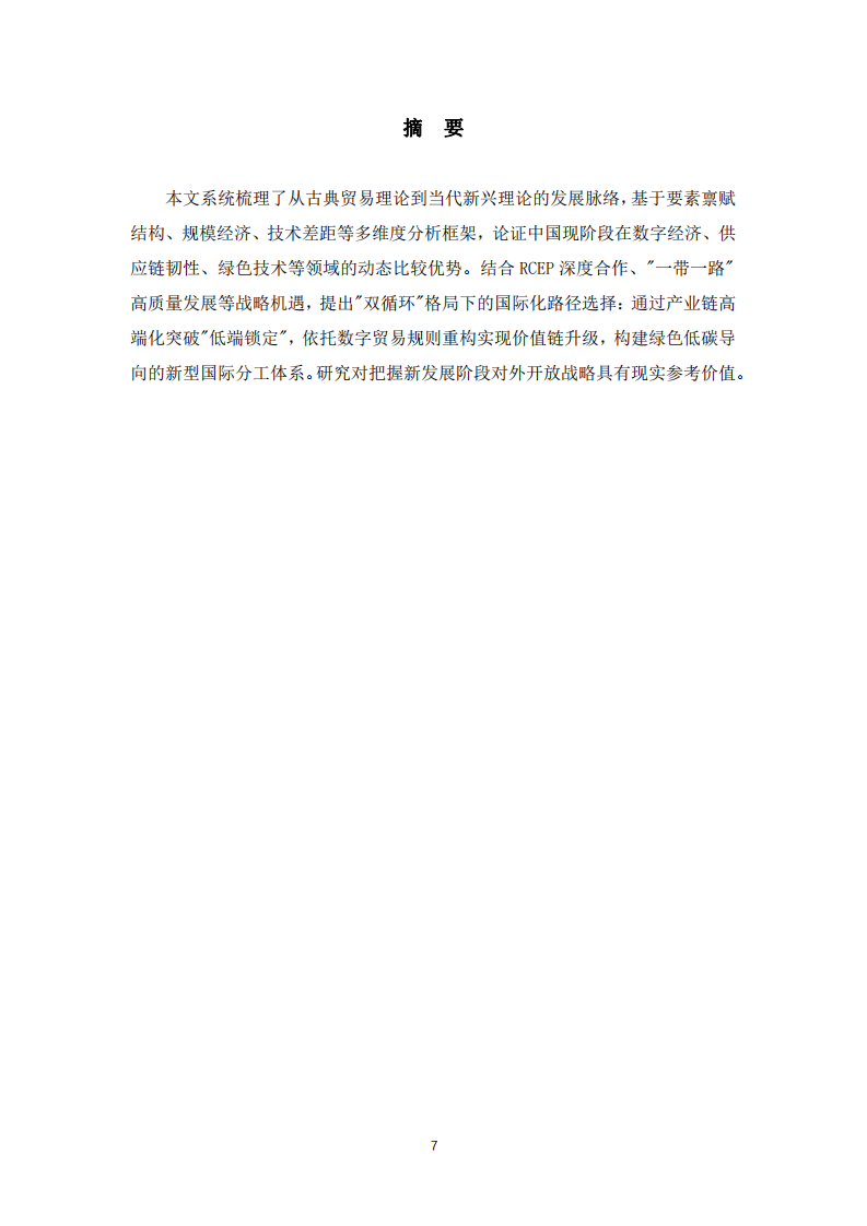 國際貿(mào)易理論的演進脈絡與中國比較優(yōu)勢重構的實踐創(chuàng)新-第2頁-縮略圖
