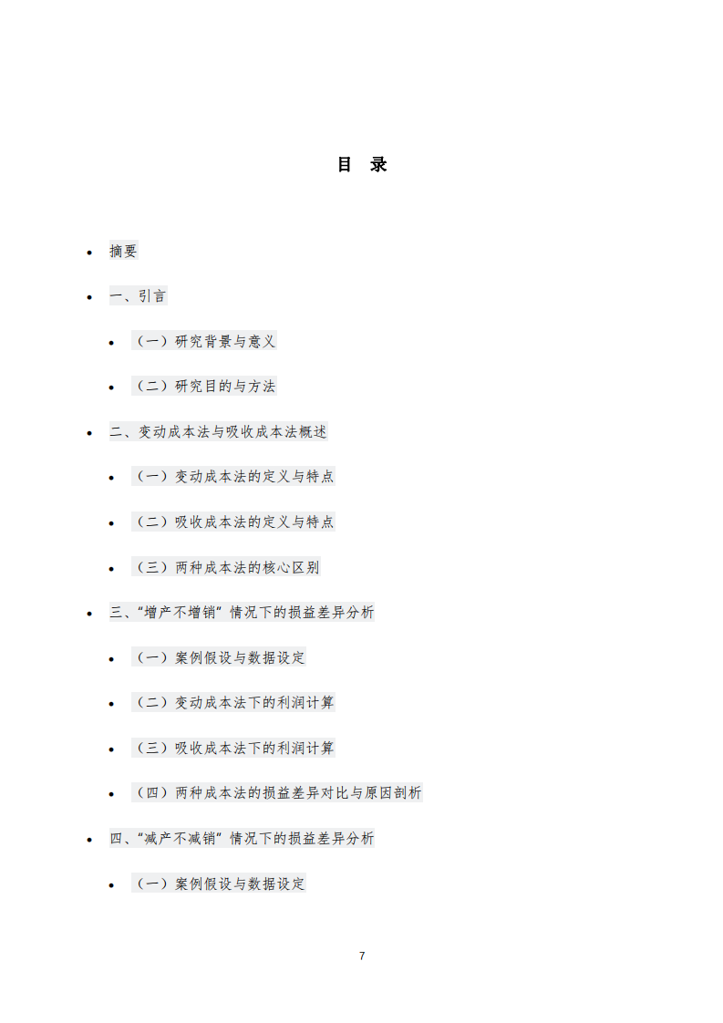 產(chǎn)銷(xiāo)策略對(duì)損益影響的成本核算差異研究：基于變動(dòng)成本法與吸收成本法的比較分析-第3頁(yè)-縮略圖