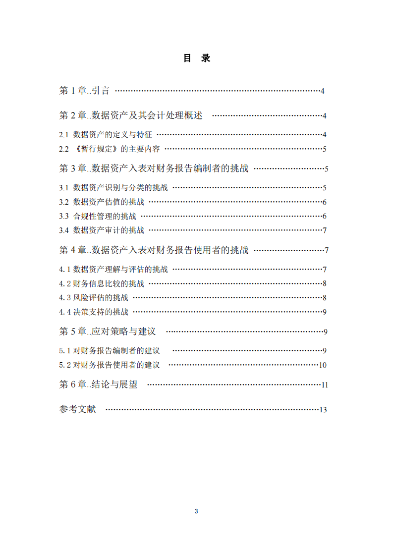 數據資產入表對財務報告的影響與挑戰研究-第3頁-縮略圖