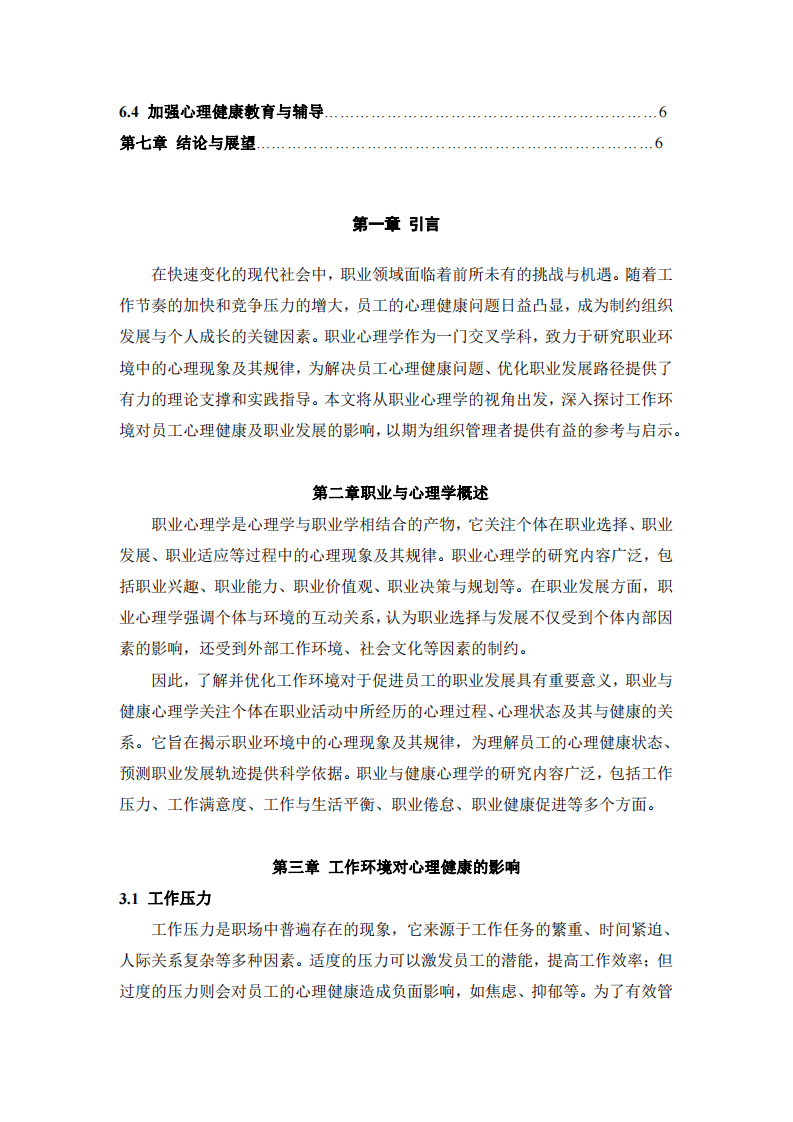 探索工作環(huán)境對員工心理健康及職業(yè)發(fā)展-第3頁-縮略圖