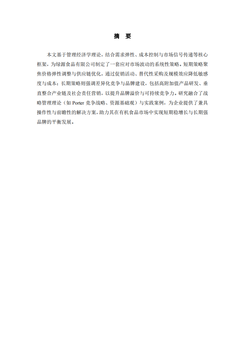 綠源食品的市場波動(dòng)與應(yīng)對策略-第2頁-縮略圖
