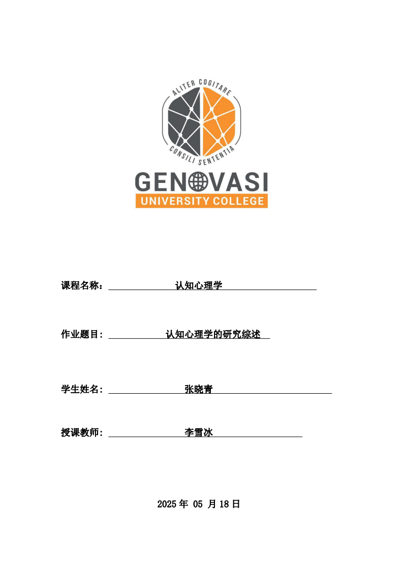認知心理學(xué)的研究綜述-第1頁-縮略圖