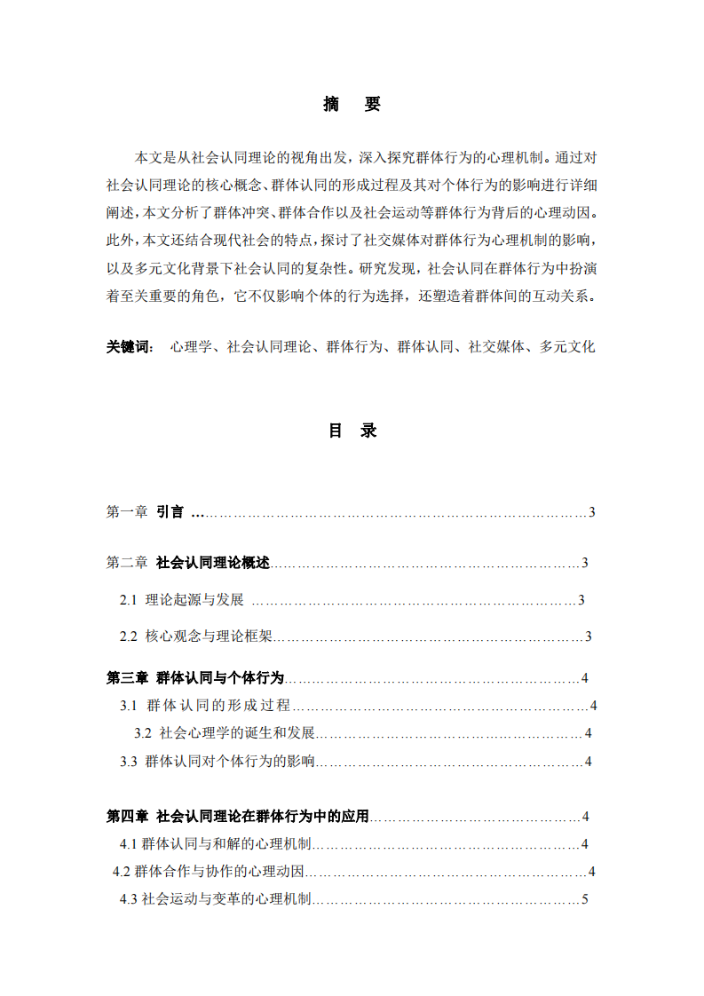 群體行為的心理機(jī)制探究-第2頁-縮略圖