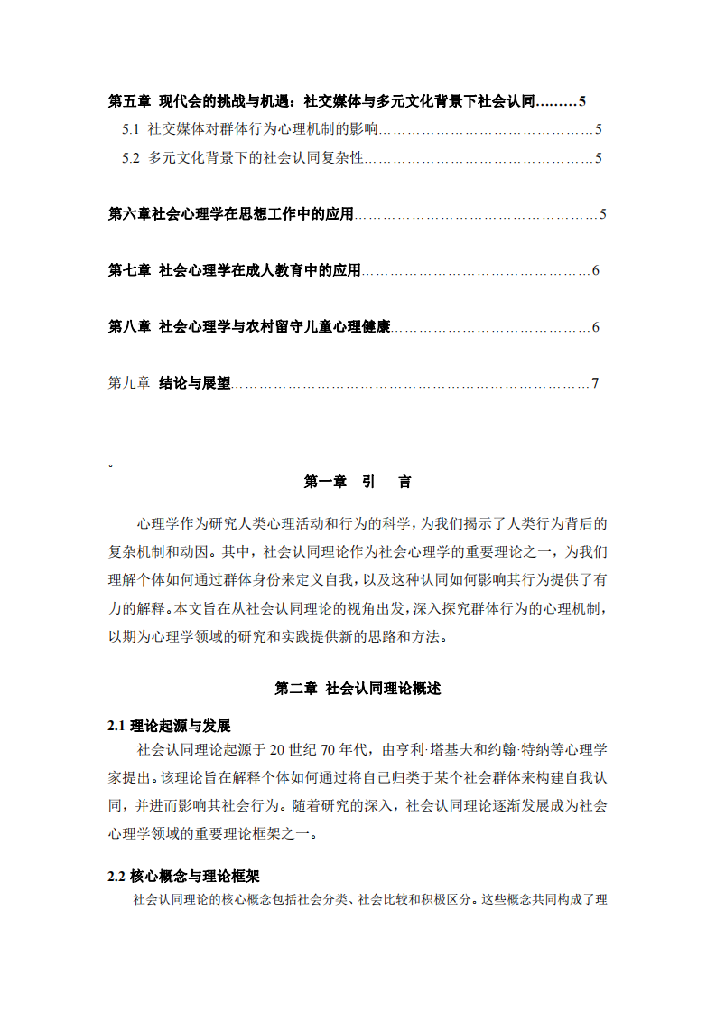 群體行為的心理機(jī)制探究-第3頁-縮略圖