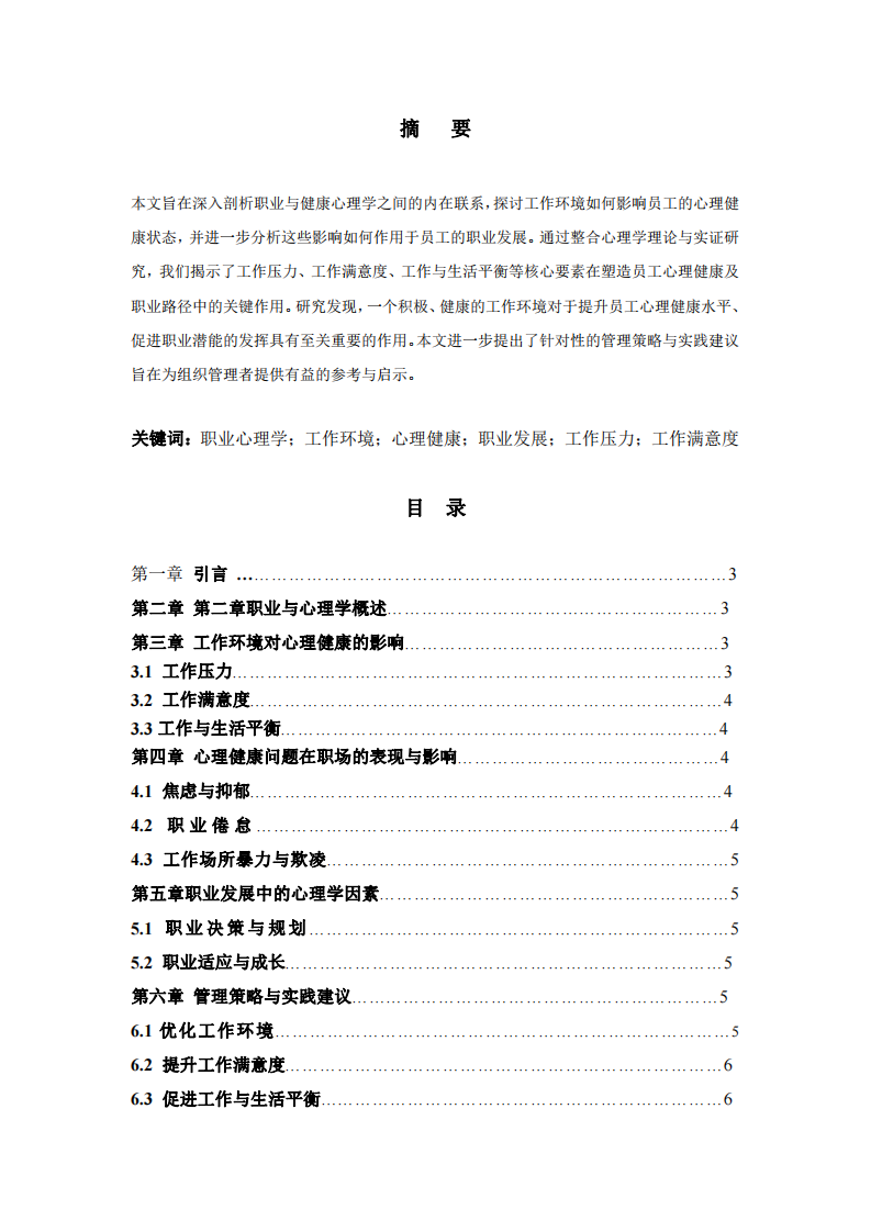 探索工作環(huán)境對員工心理健康及職業(yè)發(fā)展-第2頁-縮略圖