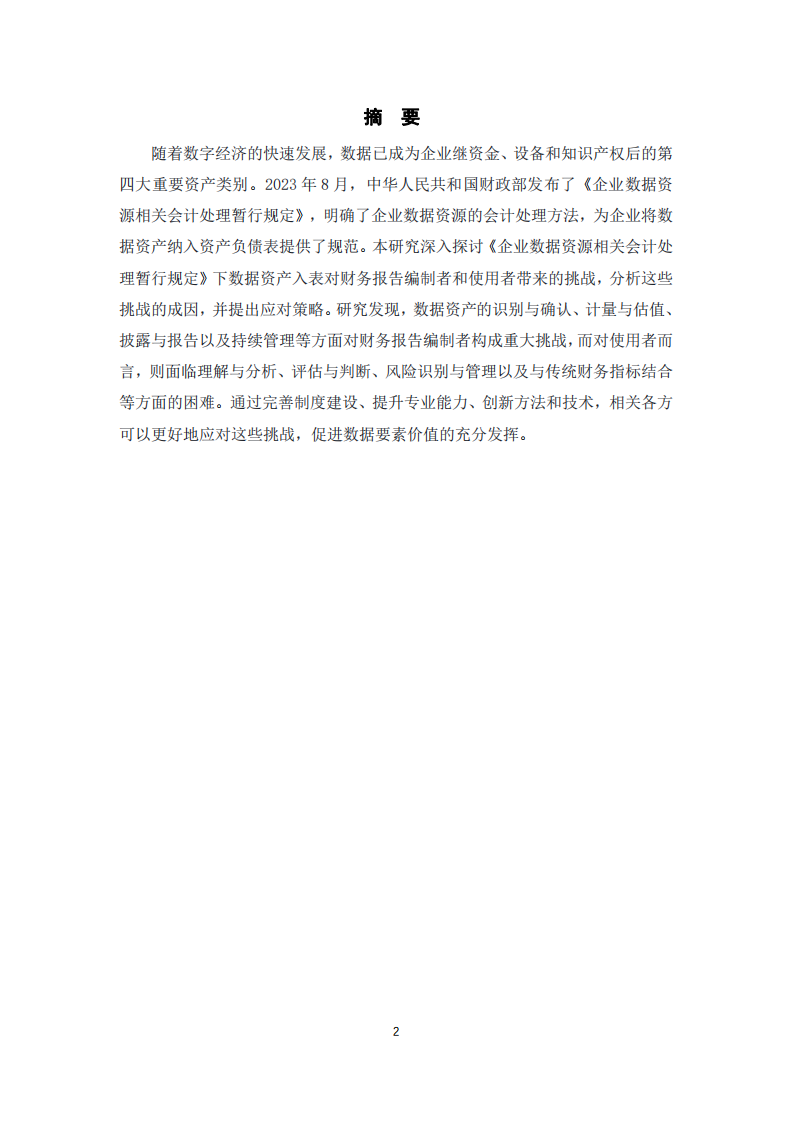 數據資產入表對財務報告的影響與挑戰研究-第2頁-縮略圖