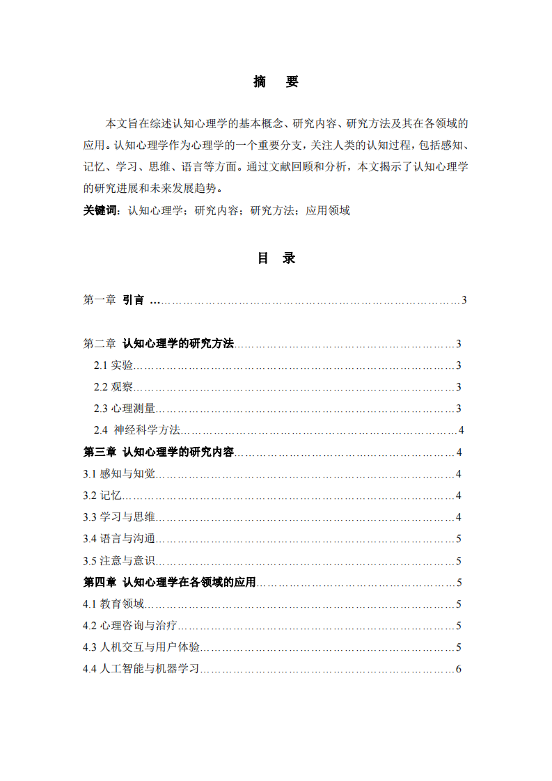 認知心理學(xué)的研究綜述-第2頁-縮略圖