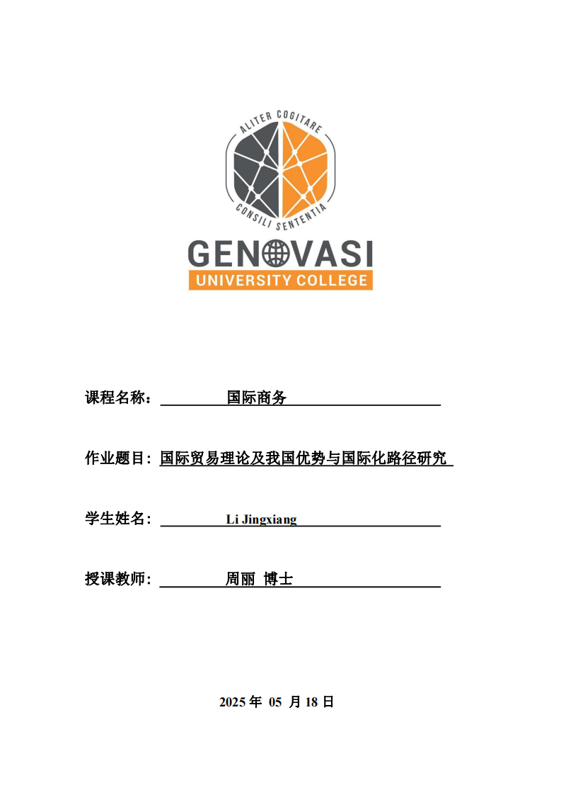 國際貿(mào)易理論及我國優(yōu)勢與國際化路徑研究-第1頁-縮略圖