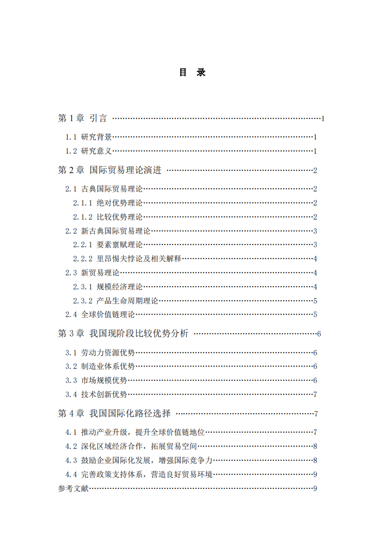 國際貿(mào)易理論及我國優(yōu)勢與國際化路徑研究-第3頁-縮略圖