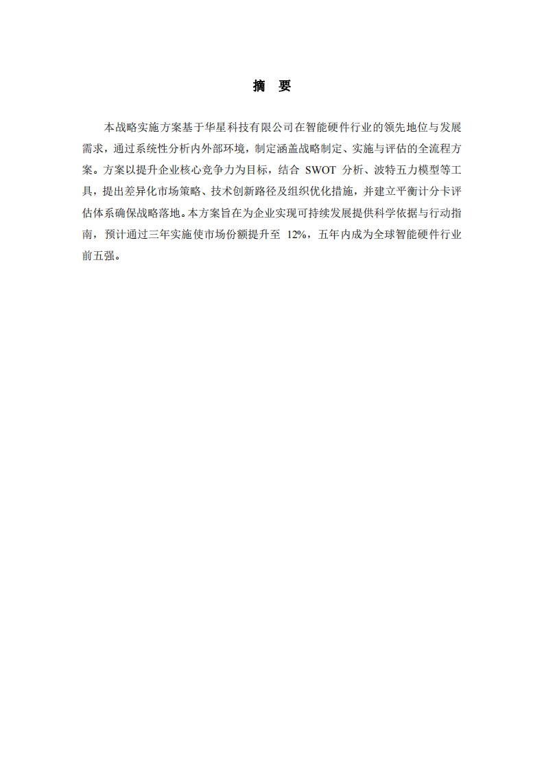 華星科技有限公司戰(zhàn)略實(shí)施方案-第2頁-縮略圖
