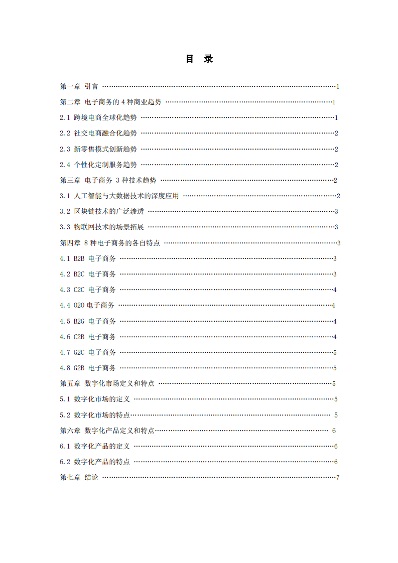 電子商務、數字化市場、數字化產品的獨有特征-第3頁-縮略圖